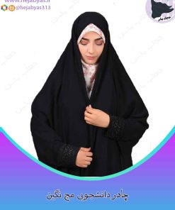 چادر دانشجویی مچ نگین دار