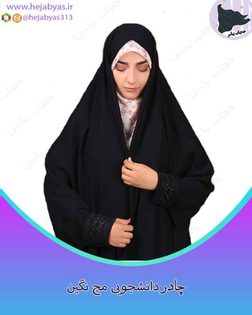 چادر دانشجویی مچ نگین - Image 2