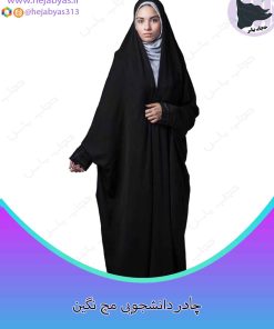 چادر دانشجویی مچ نگین