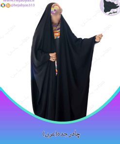 چادر جده (عبائی)