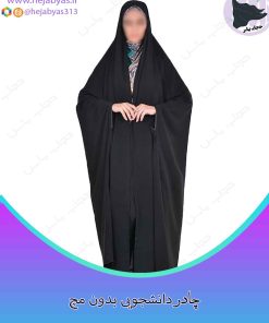 چادر مشکی دانشجویی بدون مچ( کارمندی )