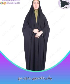 چادر دانشجویی بدون مچ