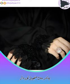 چادر جده منجوق دوزی تور دار