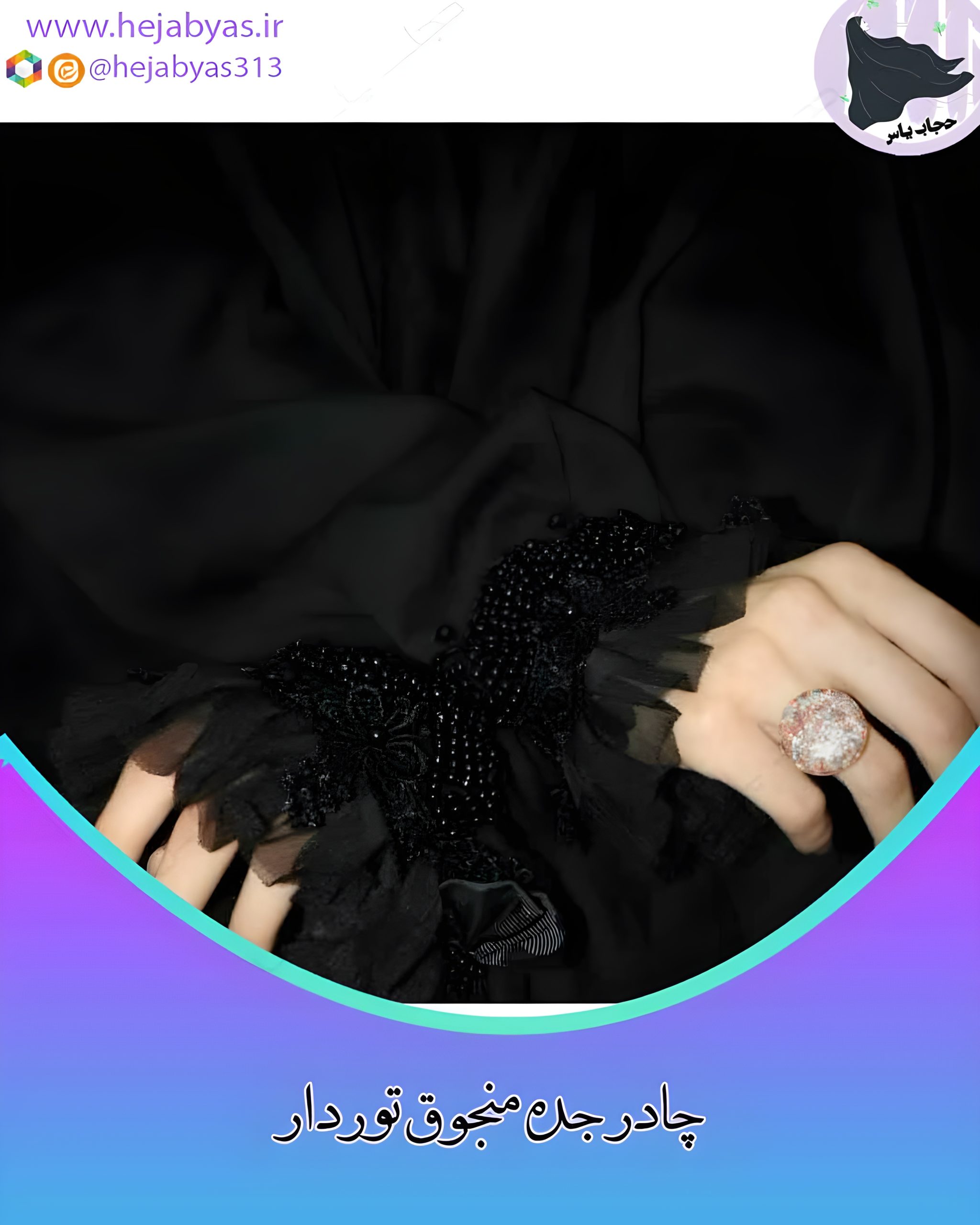 چادر جده منجوق دوزی تور دار