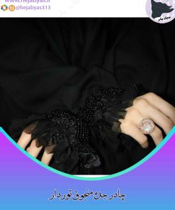چادر جده منجوق دوزی دست دوز طرح تور دار کن کن ندا