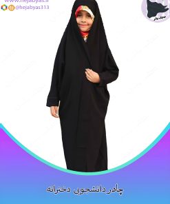 چادر دانشجویی مچ نگین‌دار دخترانه