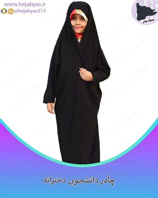 چادر دانشجویی مچ نگین‌دار دخترانه
