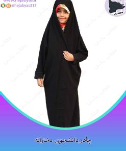 چادر دانشجویی مچدار دخترانه کرپ