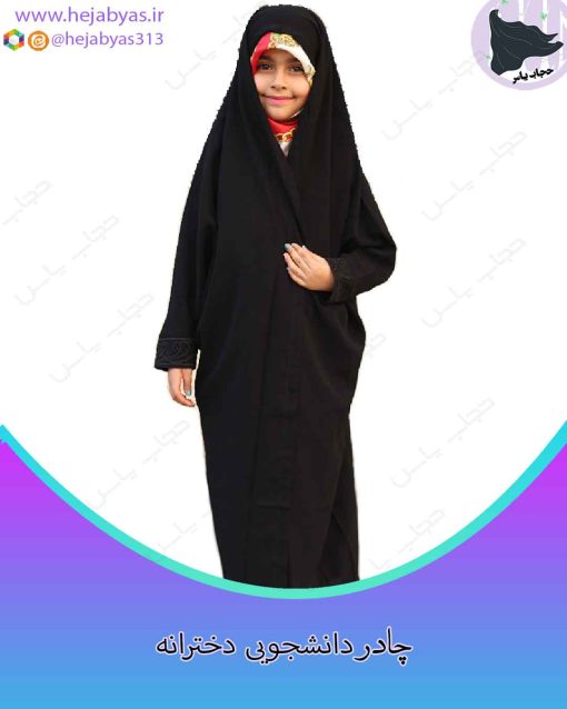 چادر دانشجویی مچدار دخترانه کرپ