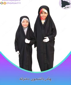 چادر دانشجویی مچ نگین‌دار دخترانه