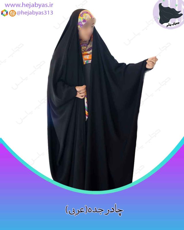 چادر جده (عبایی)