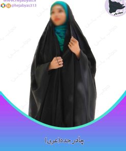 چادر جده (عبایی)