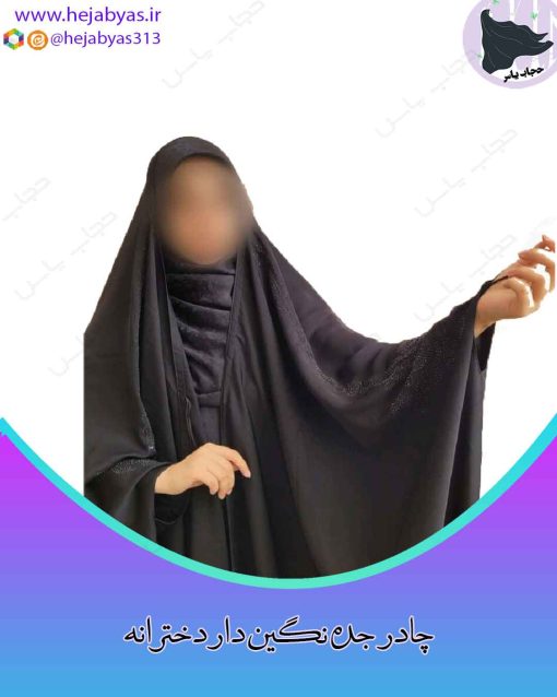 چادر جده نگین دار دخترانه - Image 2