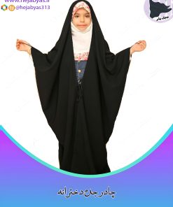 چادر جده دخترانه