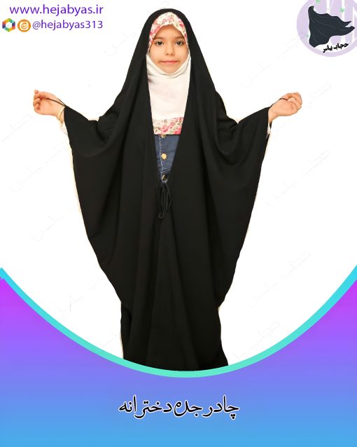 چادر جده دخترانه