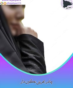 چادر بحرینی نگین دار