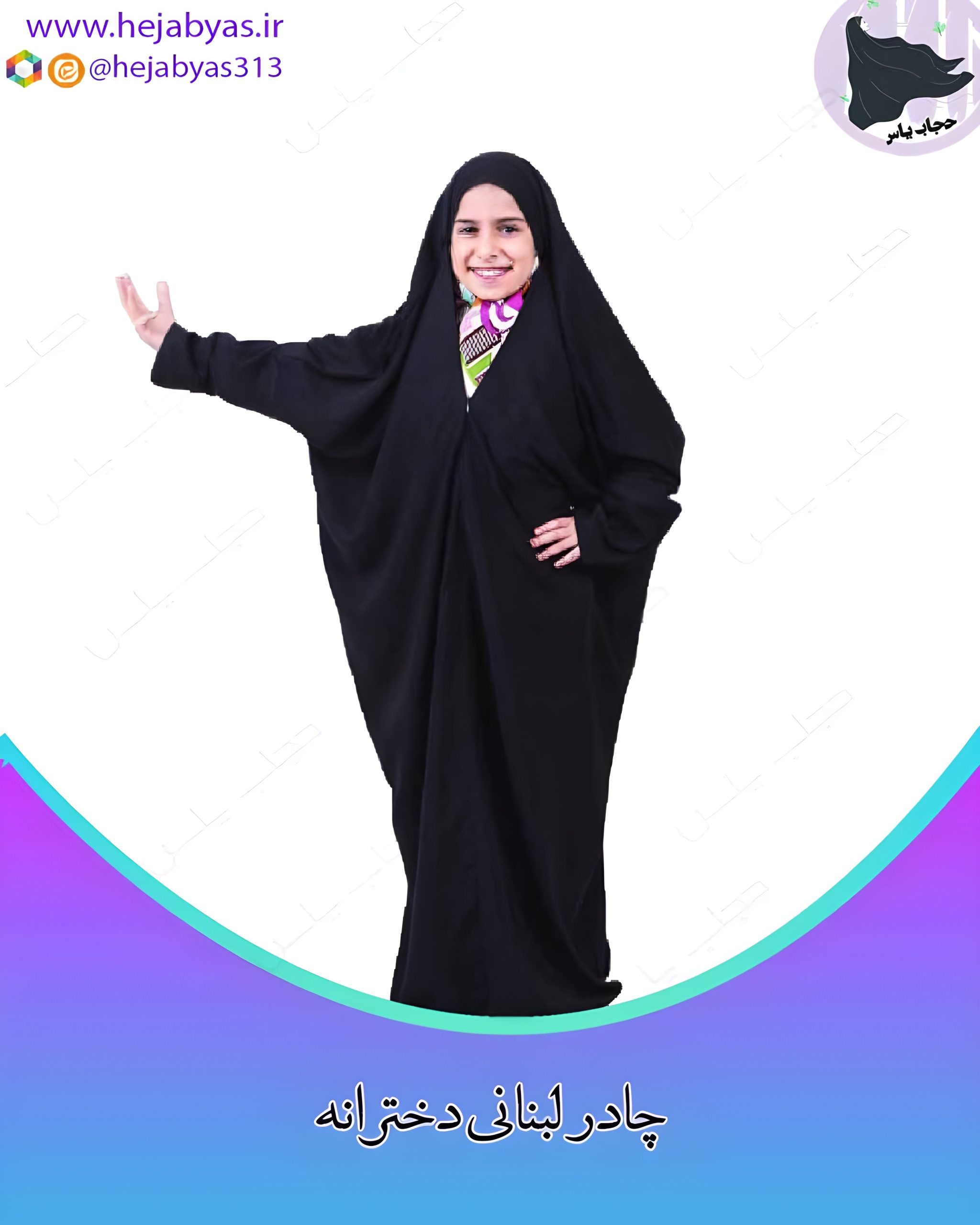 چادر لبنانی بچگانه