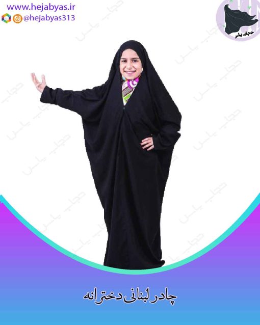 چادر لبنانی بچگانه