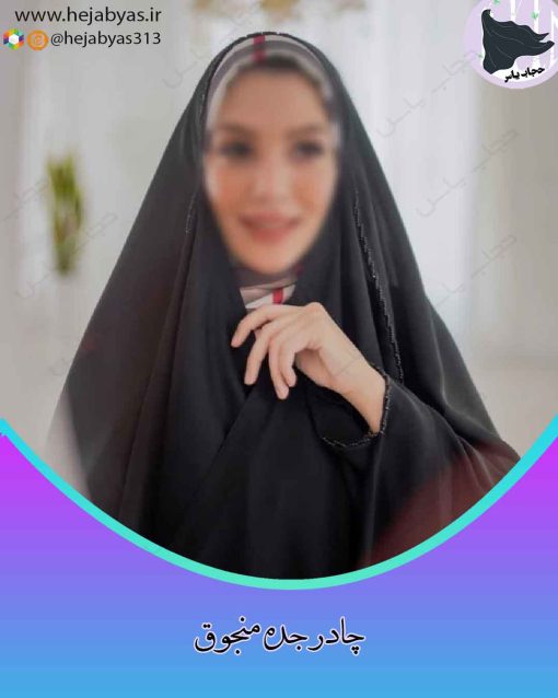 چادر جده منجوق دوزی تک ردیف