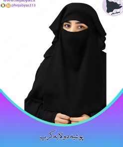 پوشیه دولایه کرپ