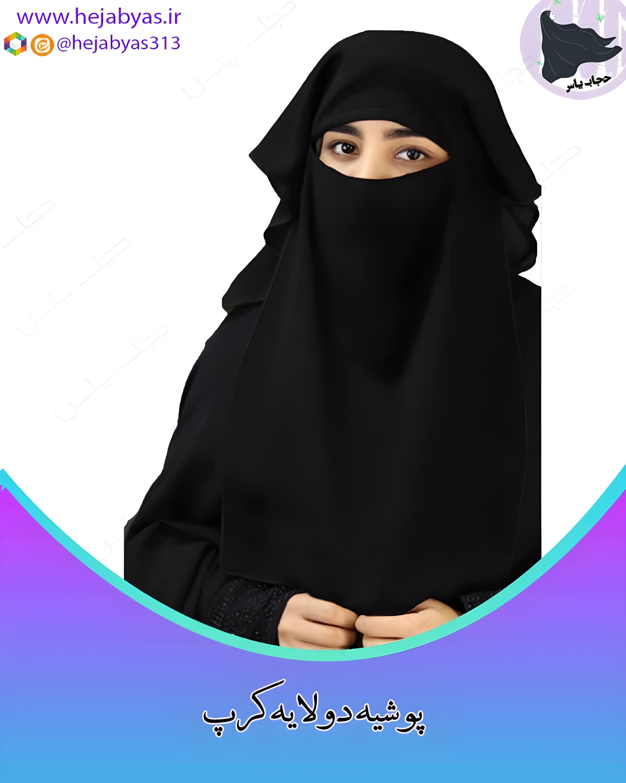 پوشیه دولایه کرپ