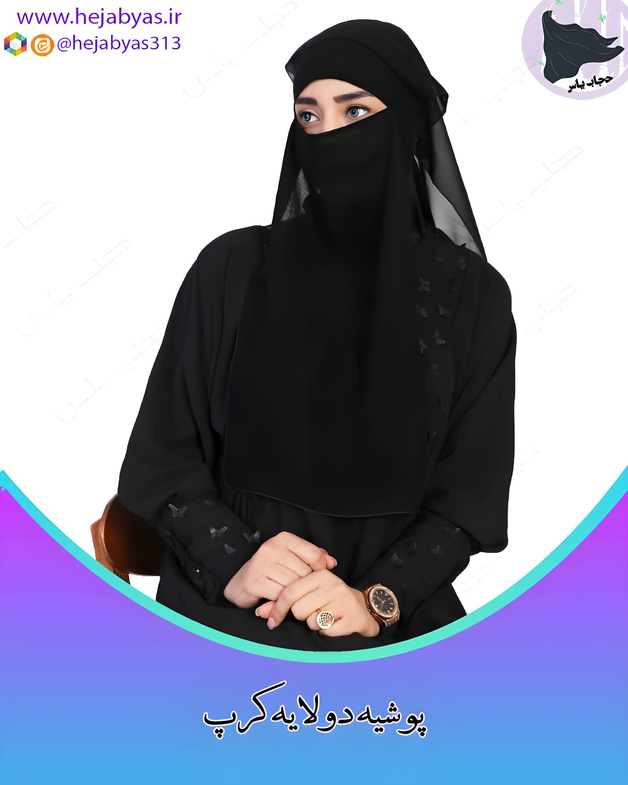 پوشیه دولایه کرپ