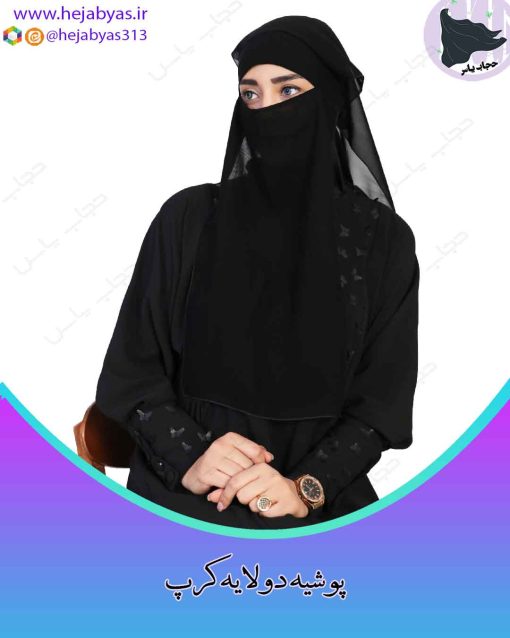 پوشیه دولایه