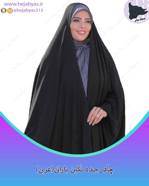 چادر جده نگین بارانی