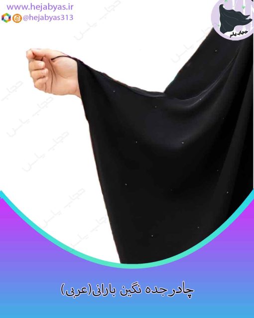 چادر جده نگین بارانی