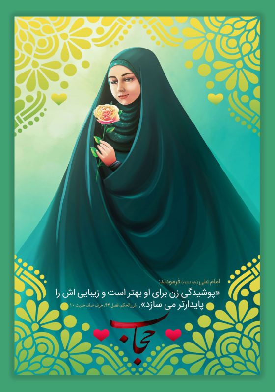 گوهرآسمانی (مقاله ای پیرامون حجاب)
